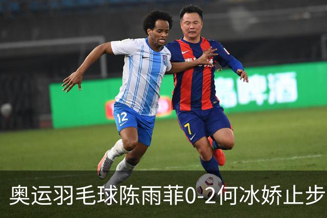 奥运羽毛球陈雨菲0-2何冰娇止步8强 卫冕之路终结