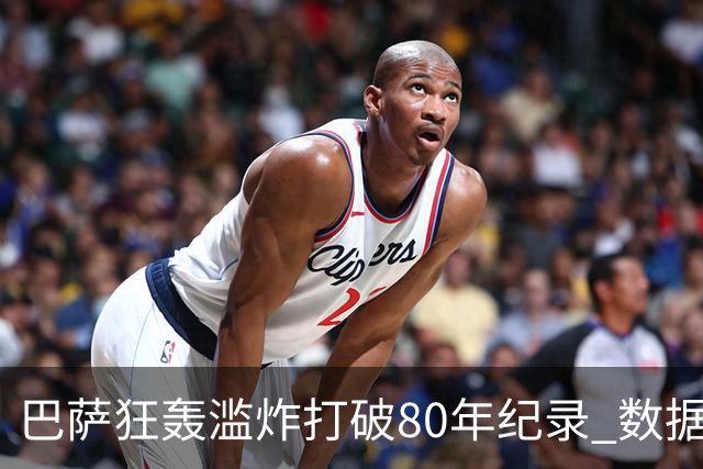 巴萨狂轰滥炸打破80年纪录 数据:塞维主场沦陷