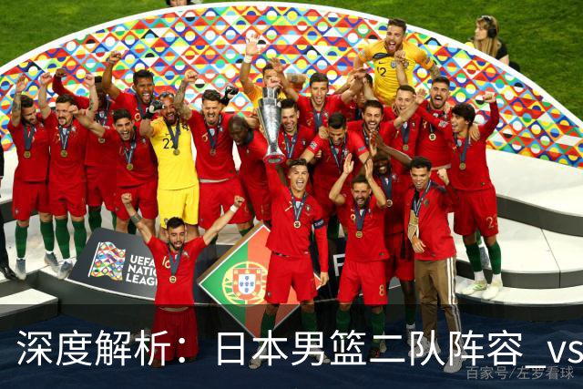 深度解析：日本男篮二队阵容 vs 中国男篮，胜负手在哪里？