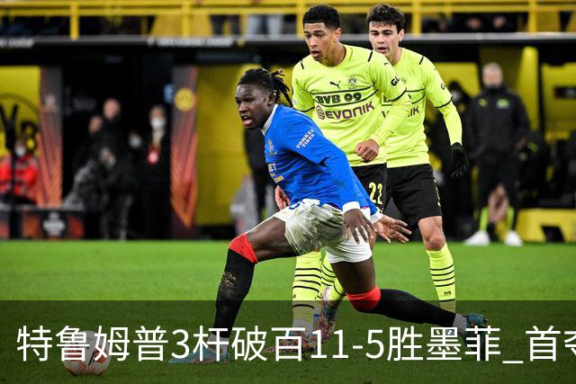 特鲁姆普3杆破百11-5胜墨菲 首夺上海大师赛冠军