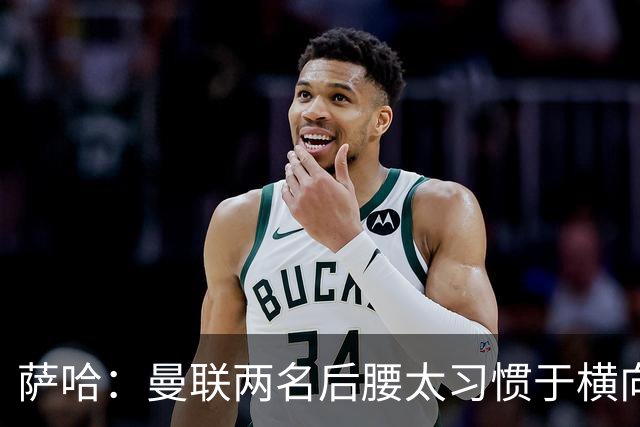 萨哈：曼联两名后腰太习惯于横向传球，卡里克必须找到合适的踢法