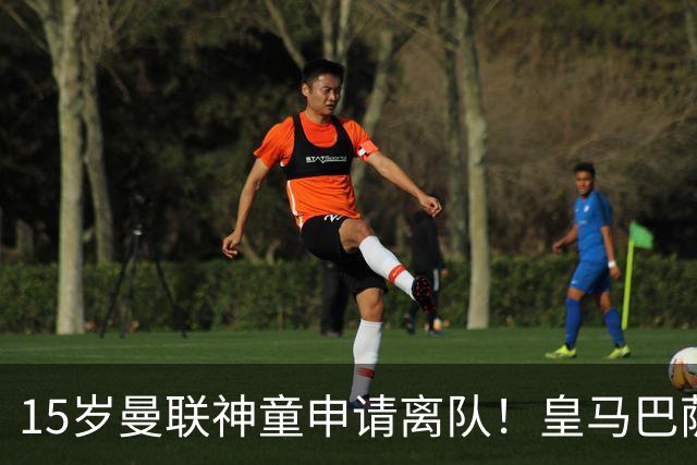 15岁曼联神童申请离队！皇马巴萨抢人，曼城也盯上，父亲被指借机谈大合同
